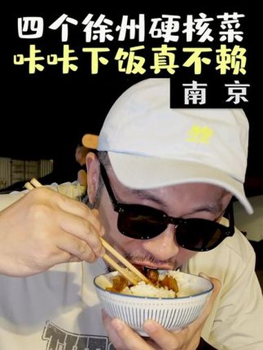 在南京爽吃一顿地道徐州菜,4道特色徐州菜,爽翻我这个徐州胃 美食探店 人间烟火 徐州菜 妈