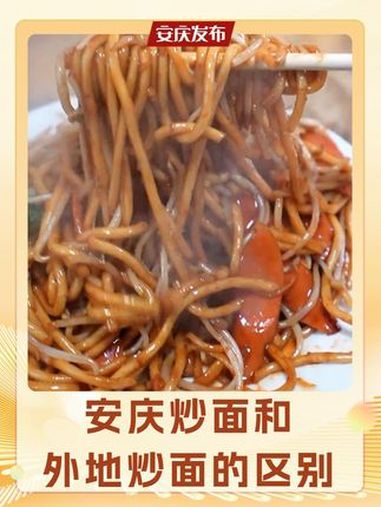 安庆炒面和外地炒面的区别!咱就说外头吃不到这个口家乡味!为城市美食打call 花式吃面 好