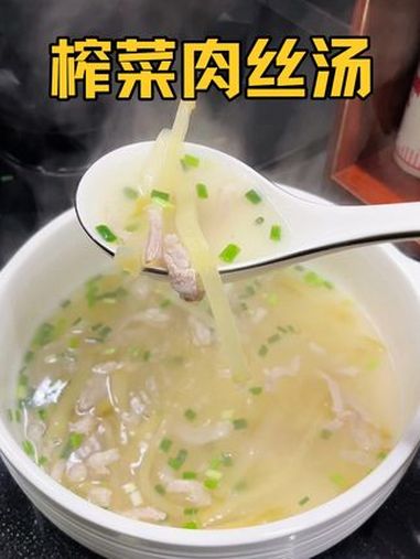 我们浙江人从小吃到大的美食榨菜肉丝汤,简单清爽不信还有人不爱 家常菜 榨菜肉丝汤 谁懂这一