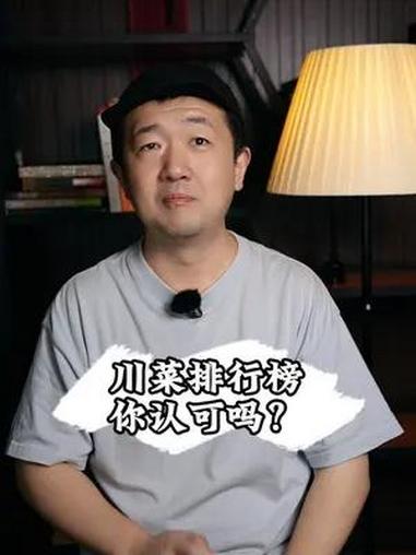 给川菜排个座次看看你有没有你喜欢的菜 川菜的排序看一下有没有你喜欢吃的菜,川菜有哪些代表菜