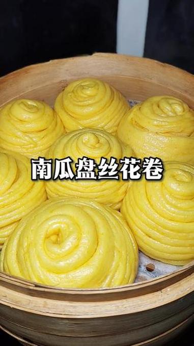 家常面食大赏南瓜盘丝花卷,做法简单,营养丰富 分享我的面食做法～家常面食大赏 美食教程 花