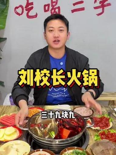 刘校长火锅4荤3素39.9 性价比高的牛肉火锅店推荐 好吃上瘾的火锅店推荐 正宗重庆老火锅