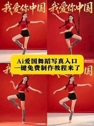 AI爱国舞蹈写真教程,AI爱国舞蹈写真特效入口,中国红ai写真特效,国庆ai特效,民族风a