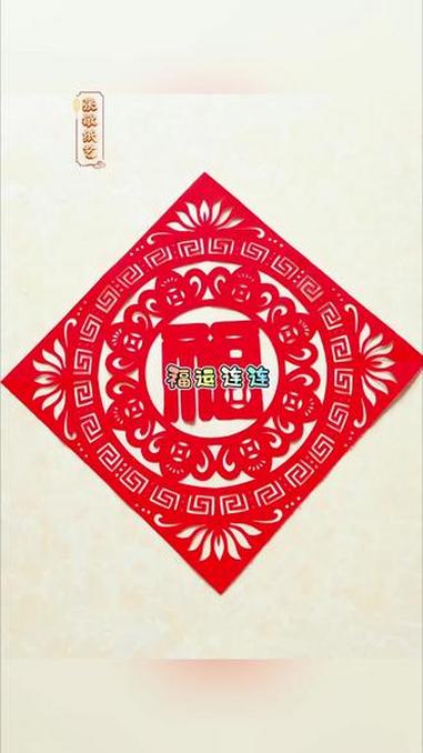 #真实生活分享计划 一起来剪漂亮的福字窗花吧#传统文化传承 #剪纸教程#张敏纸艺#剪纸专用