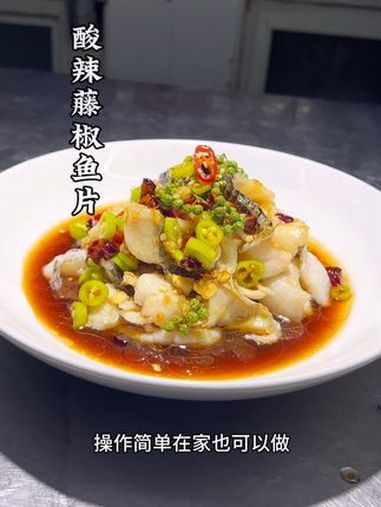 藤椒鱼片这样做好吃好看,酸辣鲜香,也可以做其他菜,完整版教程 就是鲜上鲜