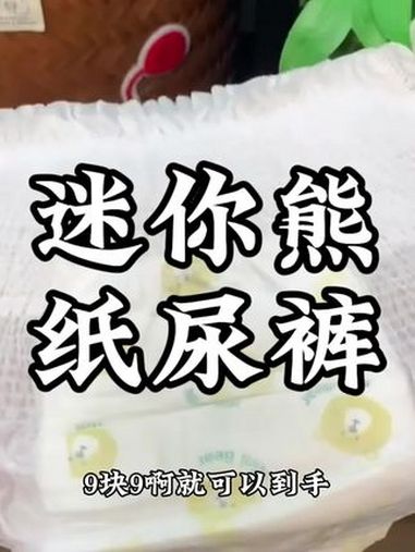 迷你熊 纸尿裤 15片 好物分享 快来冲吧 迷你熊 纸尿裤 母婴好物 好物分享 无限回购的