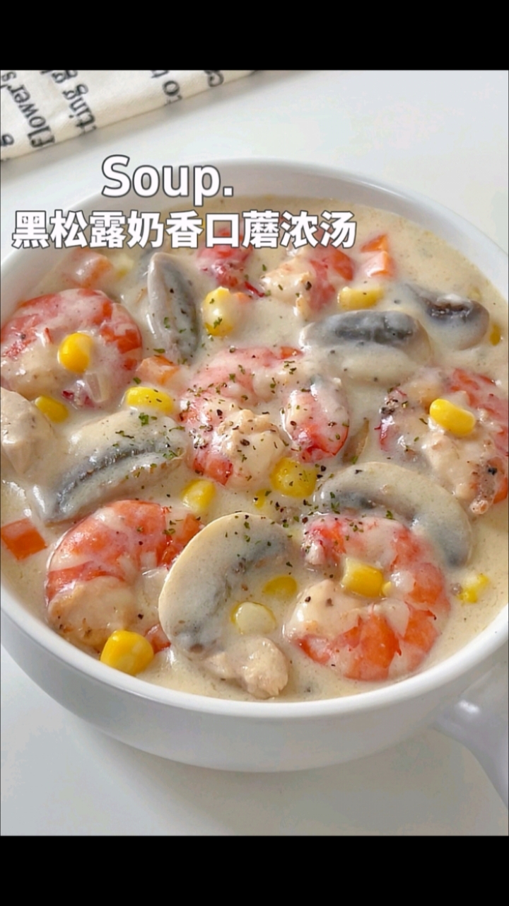 复刻米其林餐厅同款黑松露奶油蘑菇浓汤