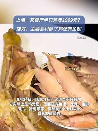 上海一餐厅回应半只鸡卖1999元 近日,有博主发布视频称,其在上海一家餐厅花费1999元吃