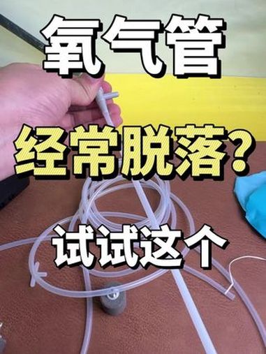氧气管经常脱落的鱼友注意啦!氧气管 鱼缸氧气管 鱼缸软管 氧气泵软管 软管脱落