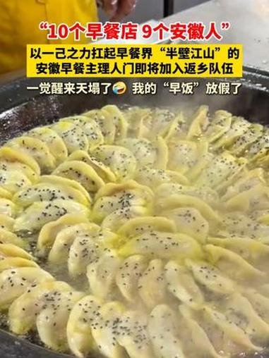 “10个早餐店 9个安徽人”以一己之力扛起早餐界“半壁江山”的安徽早餐主理人门即将加入返乡