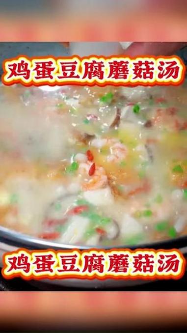 鸡蛋豆腐蘑菇汤 #为你煲汤 #滋补养生 #养生汤 #养生 #靓汤