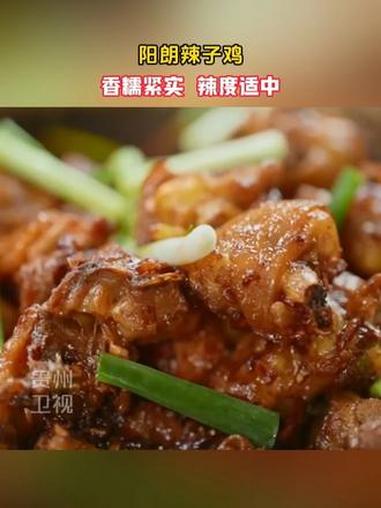 阳朗辣子鸡，香糯紧实，辣度适中~#贵州美食 #阳朗辣子鸡