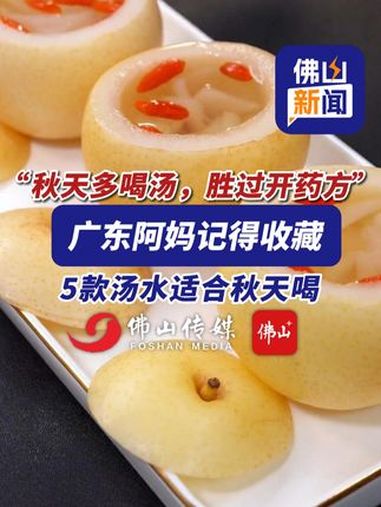 “秋天多喝汤,胜过开药方”5款汤水适合秋天喝,广东阿妈记得收藏!(编辑:嬛嬛)养生 干燥 