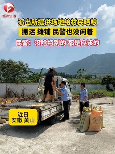 近日,安徽黄山,一派出所敞开大门将院内场地借给老百姓晒粮。总有温暖在身边
