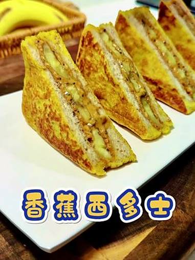 孩子喜欢的香蕉西多士，三层夹心口感丰富，搭配上 蔬菜厚蛋烧 有菜有肉有蛋营养好吃 早餐 奶