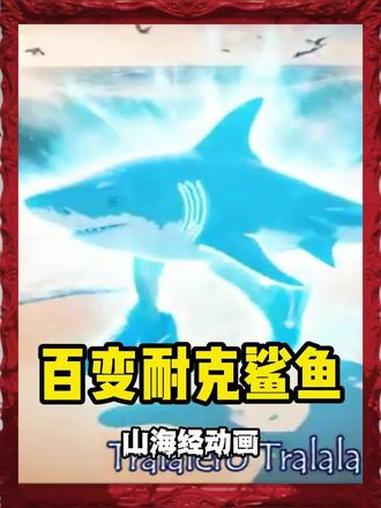 《外国山海经》之百变的“耐克鲨鱼”