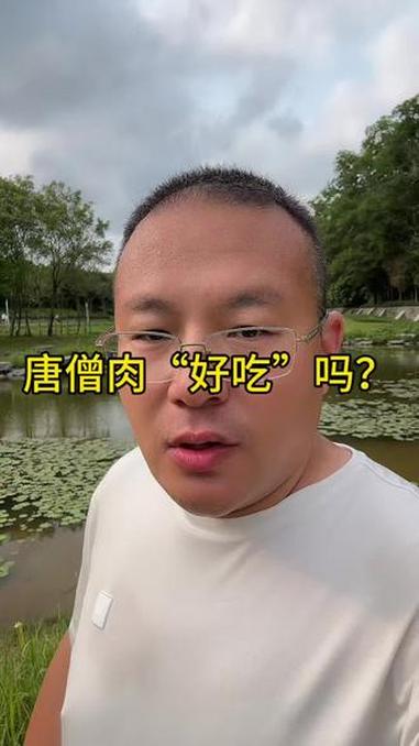 唐僧肉“好吃”吗?