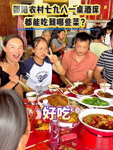 在邵阳农村做酒席，都能吃到那些当地特色菜？农村酒席 邵阳