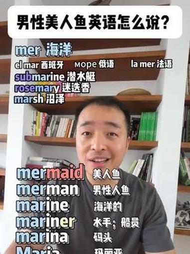 男性美人鱼英语怎么说?