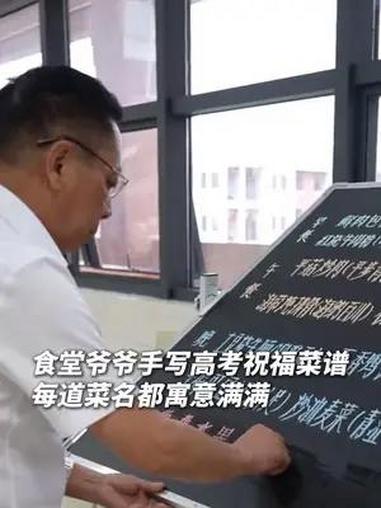 69岁食堂爷爷在黑板上写下高考祝福菜谱。每道菜名都寓意满满,祝福高三学子“吃好”“考好”!