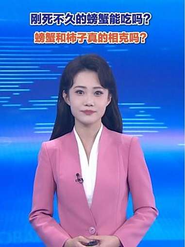刚死不久的螃蟹能吃吗?螃蟹和柿子真的相克吗?死蟹能不能吃,要从螃蟹的种类说起,淡水蟹一定要