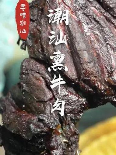 这种潮汕熏牛肉,看着带劲,吃着香甜~ 潮汕美食 请到汕头过暑假 隐藏在汕头小巷里的牛肉面 