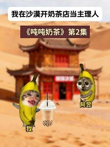 《吨吨奶茶》第2集 猫meme 猫meme小剧场 搞笑 抽象 小说