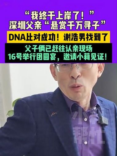 3月14日(采访)河南郑州,“我终于上岸了!”深圳父亲“悬赏千万寻子”,DNA比对成功!谢