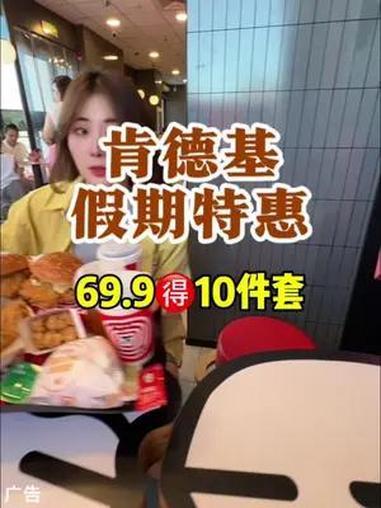 真敢啊!暑期竟然出这么合适的套餐!69.9整整10件套,关键香辣鸡腿堡就两个,还有四份小吃