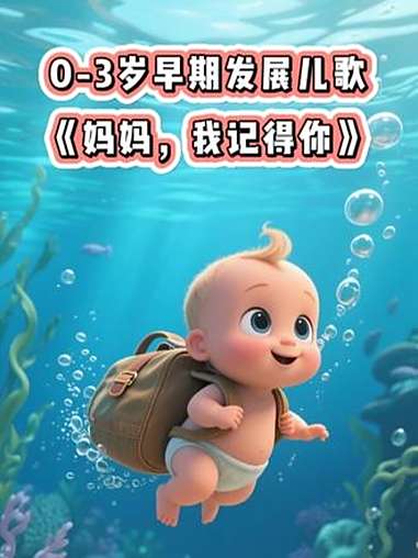 0-3岁系列早教儿歌动画《妈妈,我记得你》早期发展 宝宝儿歌 宝宝爱看 磨耳朵 儿歌大全
