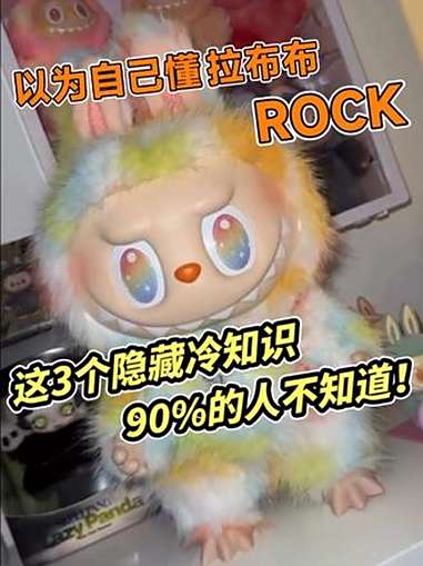 以为自己懂Rock拉布布?这3个隐藏冷知识90%人都漏了!高能系列原创大码+独款沾染色+扫