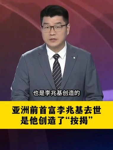 亚洲前首富李兆基去世 是他创造了“按揭” 李兆基 地产 香港 新鸿基