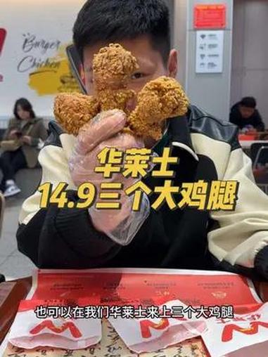 华莱士14.9三个大鸡腿了 华莱士国民汉堡 来份华莱士寻味中国年 来罐白桃啤春日接桃花 不