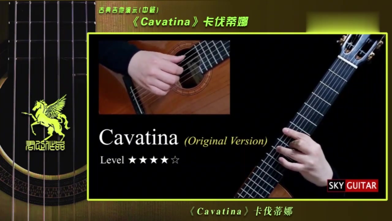 [图]分享-古典吉他教学《Cavatina》卡伐蒂娜——中级演示