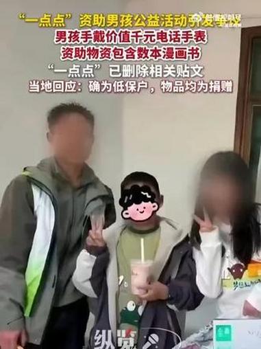 “一点点”奶茶资助的贫困男孩戴千元手表引争议 知情人:男孩手表系亲戚凑钱购买,漫画是员工买