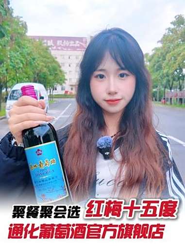 直播间这价格,我直接囤一箱过节! 通化葡萄酒 红酒 国庆 微醺时刻 品酒品人生