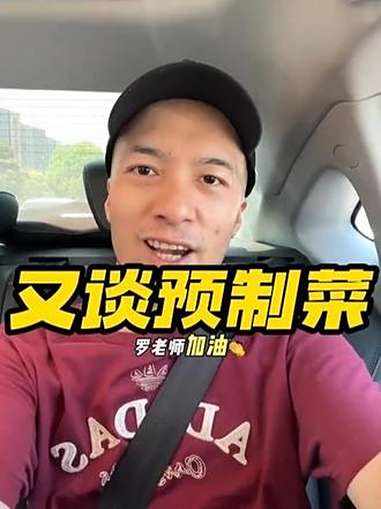 辛吉飞站队老罗,饭店用半成品或者预制菜要让消费者知道 辛吉飞 科技与狠活 预制菜 老罗 热