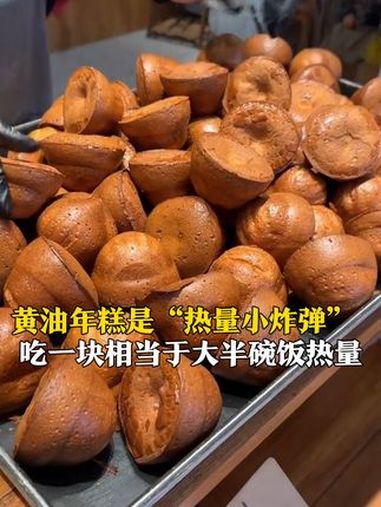 网红甜品“黄油年糕”一夜爆火,有门店一天卖掉6000个!医生紧急提醒:它是“热量小炸弹”,