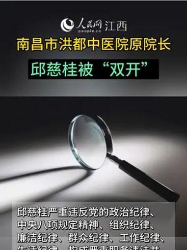南昌市洪都中医院原院长邱慈桂被开除党籍和公职。法网恢恢疏而不漏 江西南昌 医院 通报