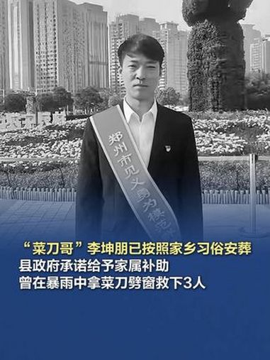 “菜刀哥”李坤朋已按照家乡习俗安葬 3月3日凌晨1时40分,李坤朋去世,年仅39岁。3月4