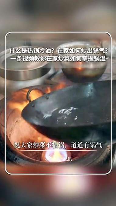每日新知｜什么是热锅冷油？在家如何炒出锅气？博主“杨光_建厨师”教你在家炒菜如何掌握锅温。