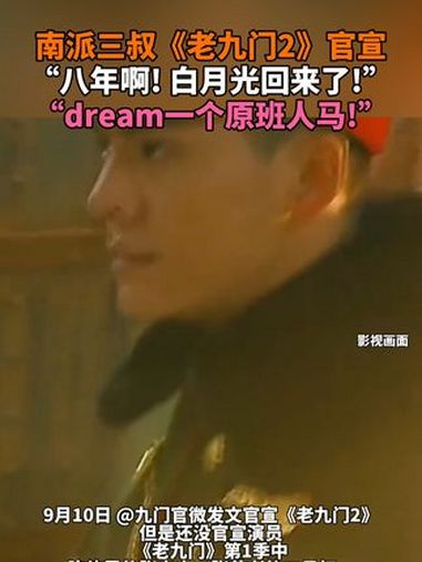 南派三叔《老九门2》官宣!“八年啊!白月光回来了”“dream一个原班人马!” 老九门 陈
