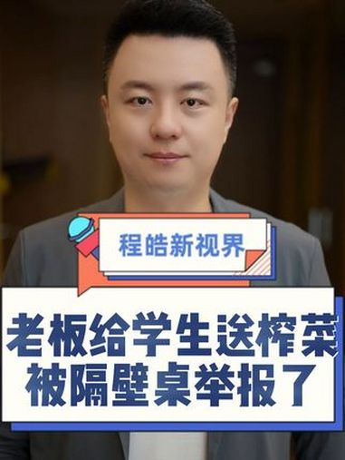 老板给穷游学生送了包榨菜,却被隔壁桌给举报了?程皓说 榨菜 人心 离谱 你怎么看