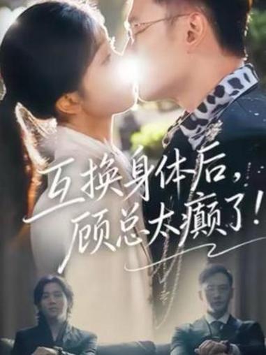 我确实想看这个男的怎么折腾!#互换身体后顾总太癫了开播 我确实不厚道的笑了!#顾又铭 #蔡
