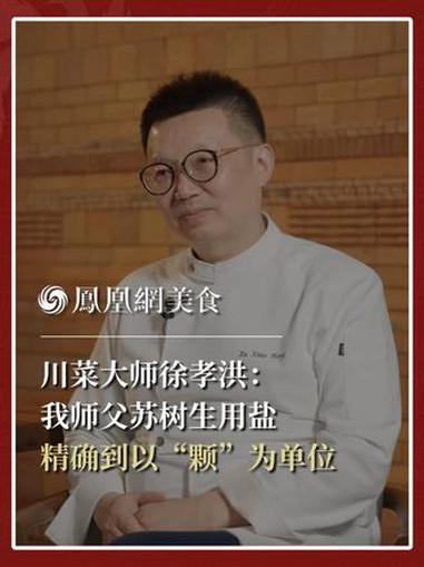 川菜大师、《百厨大战》冠军徐孝洪:“我的老师苏树生,可以把盐精确到一颗一颗的,调味特别准。