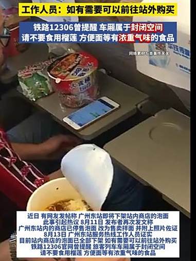 广州东站全部下架站内商店的泡面,工作人员:如有需要可以前往站外购买。铁路12306曾提醒,