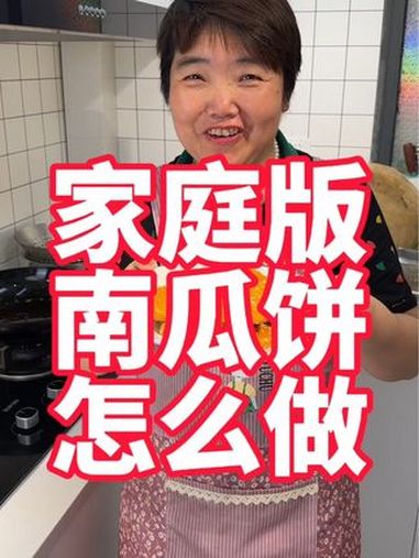 家庭版南瓜饼怎么做,在家做南瓜饼其实非常简单 美食 南瓜饼 美食教程 普通的饭菜都是家的味