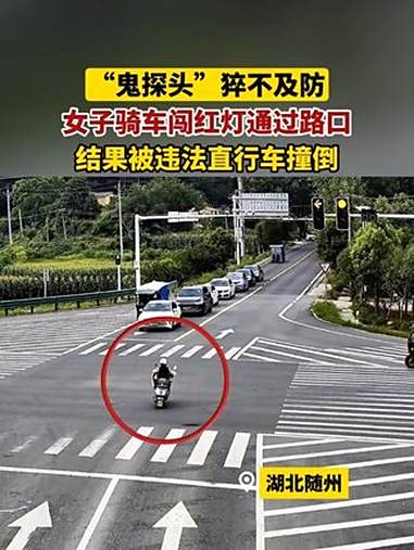 女子骑车闯红灯通过路口,结果被违法直行车辆撞倒。@随州交警 湖北交警
