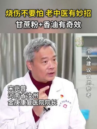 烧伤不要怕,老中医有妙招,甘蔗粉+香油有奇效 秀我中国