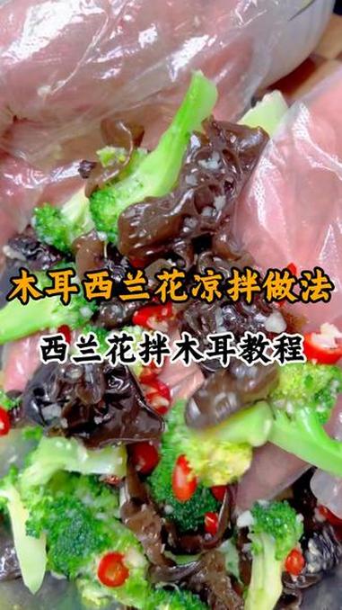 凉拌西兰花木耳 西兰花以后在家就这样做解腻爽口开味#美食教程 #家常菜 #凉拌西兰花 #凉